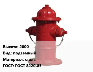 Пожарный гидрант 2000 подземный сталь ГОСТ: ГОСТ 8220-85